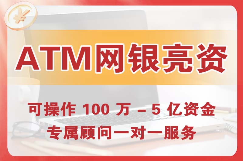 廉江ATM机、网银亮资显账