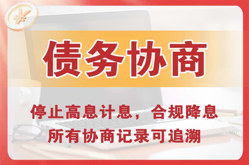 廉江债务协商